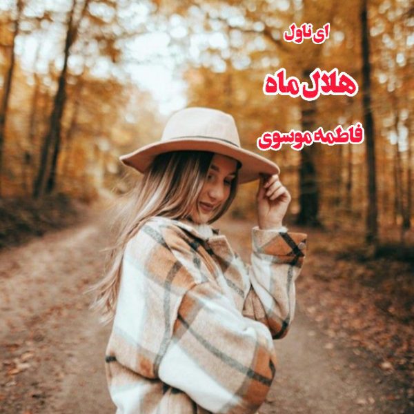 دانلود pdf رمان هلال ماه فاطمه موسوی