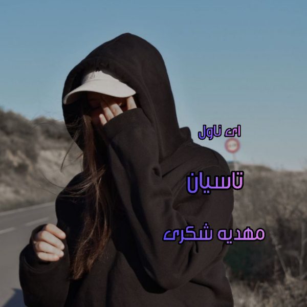 دانلود pdf رمان تاسیان مهدیه شکری