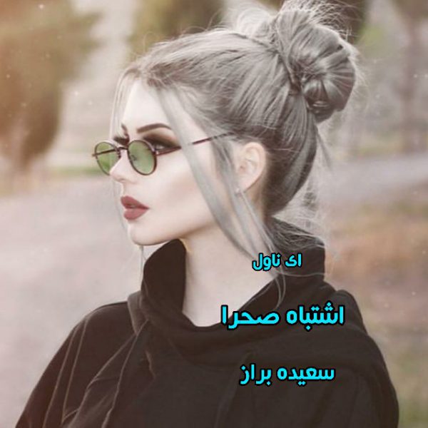 دانلود pdf رمان اشتباه صحرا سعیده براز