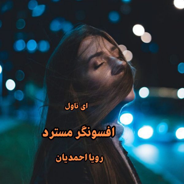 دانلود pdf رمان افسونگر مُستَرد رویا احمدیان
