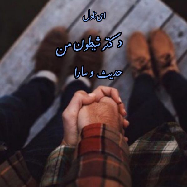 دانلود pdf رمان دکتر شیطون من از حدیث و سارا