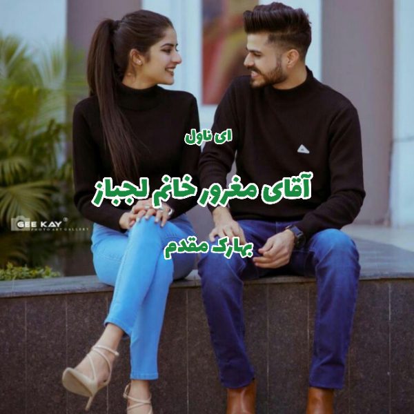 دانلود pdf رمان آقای مغرور خانم لجباز از بهارک مقدم
