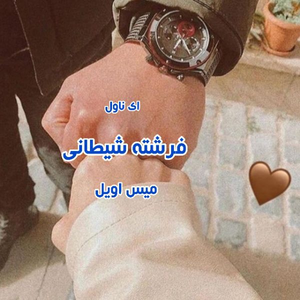 دانلود pdf رمان فرشته شیطان از میس اویل