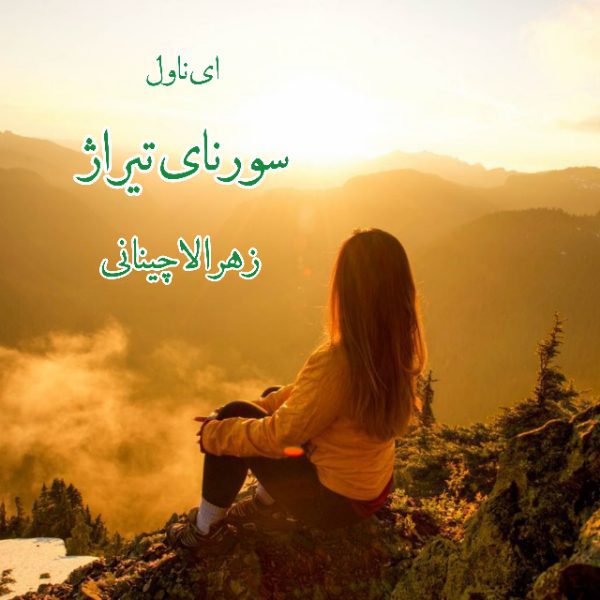 دانلود pdf رمان سورنای تیراژ از زهرا لاچینانی