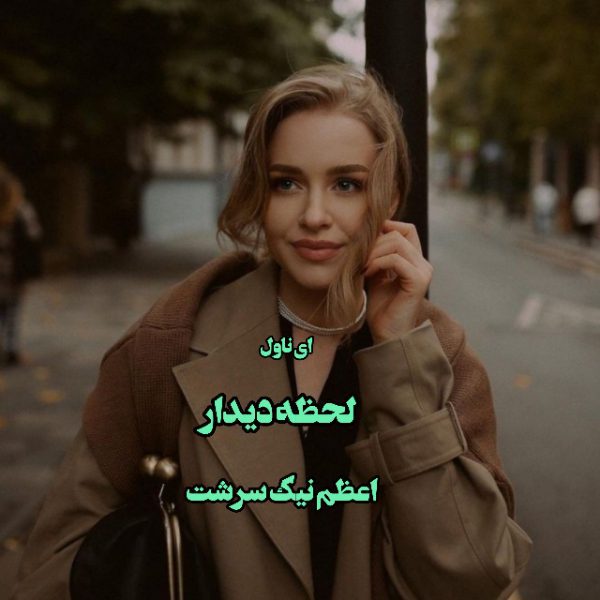 دانلود pdf رمان لحظه دیدار از اعظم نیک سرشت