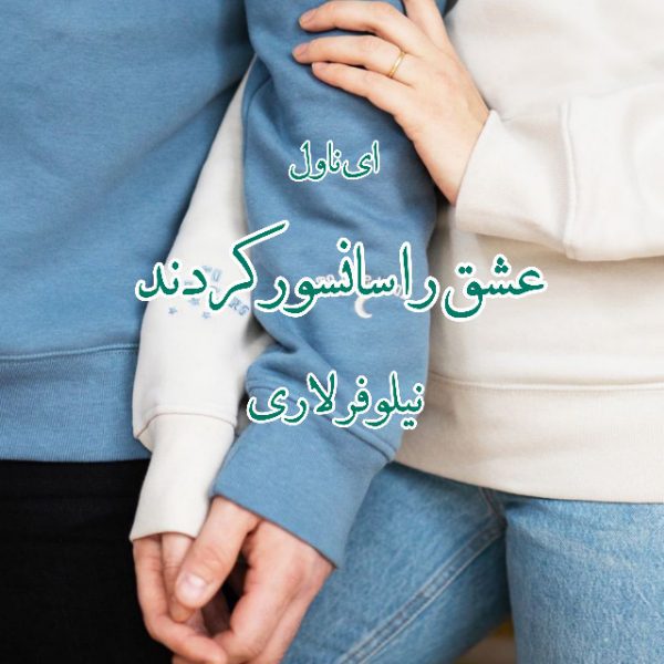 دانلود pdf رمان عشق را سانسور کردند از نیلوفر لاری