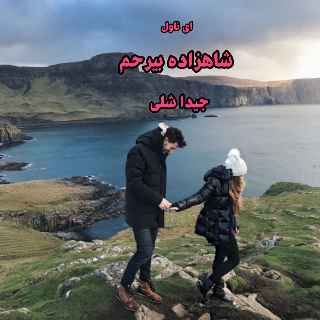 دانلود pdf رمان شاهزاده بیرحم از جید اشلی