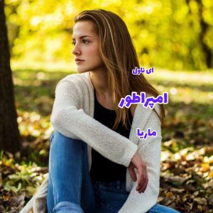 دانلود pdf رمان امپراطور از ماریا