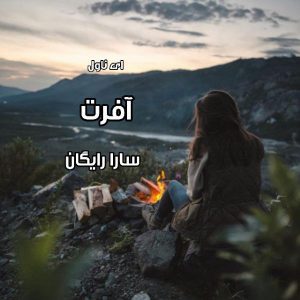 دانلود pdf رمان آفرت از سارا رایگان