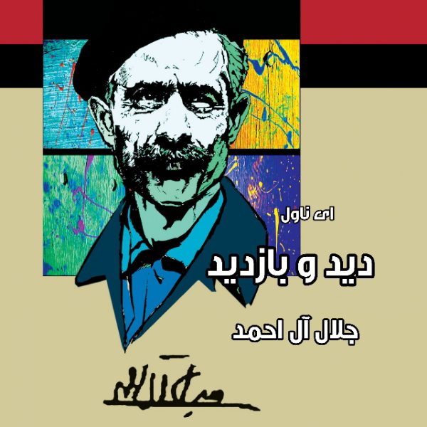دانلود pdf رمان دید و بازدید از جلال آل احمد   