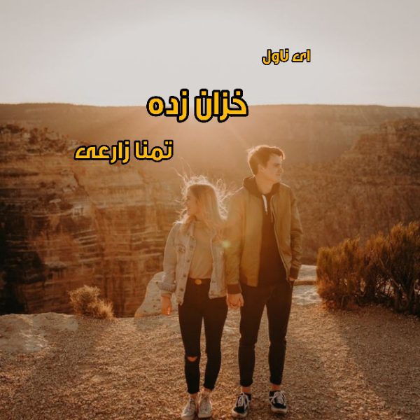 دانلود pdf رمان خزان زده از تمنا زارعی