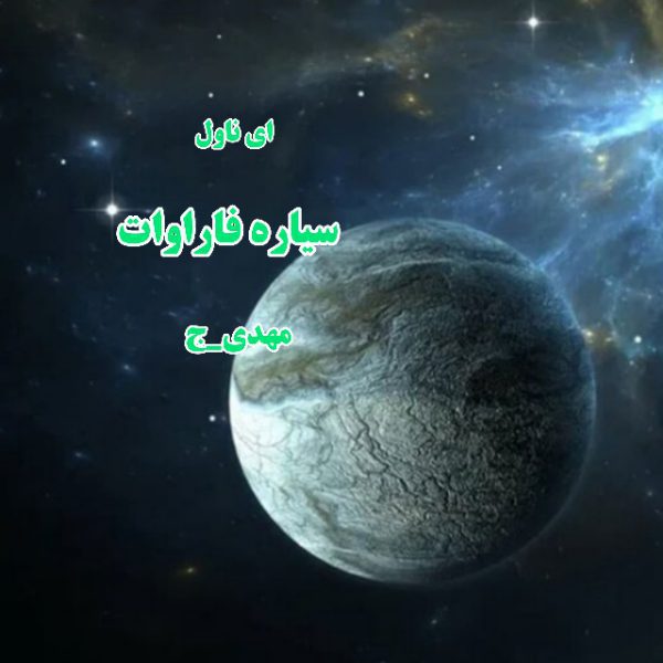 دانلود pdf رمان سیاره فاراوات از مهدی_ج