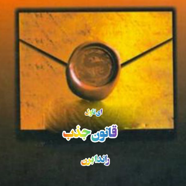 دانلود pdf رمان قانون جذب از راندا برن