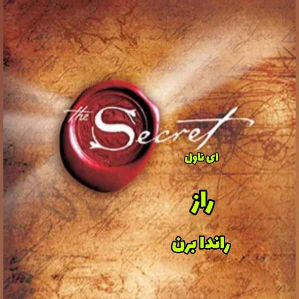 دانلود pdf رمان راز از راندا برن