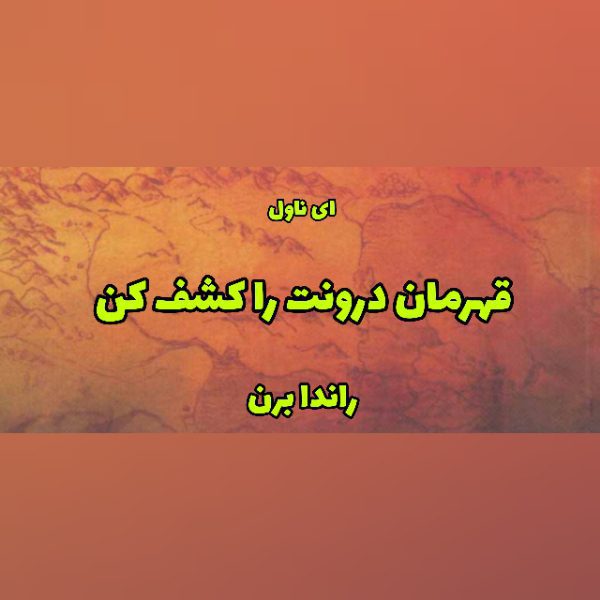 دانلود pdf رمان قهرمان درونت را کشف کن از راندا برن