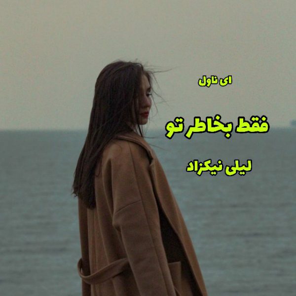دانلود pdf رمان فقط به خاطر تو از لیلی نیکزاد