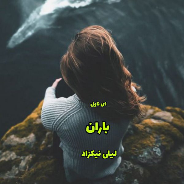 دانلود pdf رمان باران از لیلی نیکزاد
