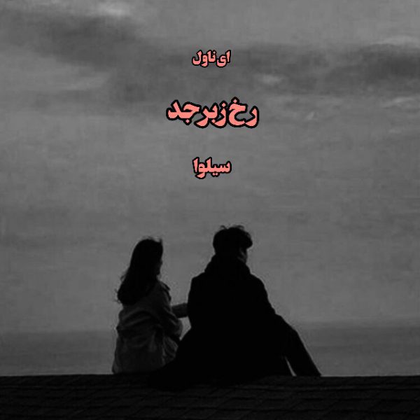 دانلود pdf رمان رخ زبرجد از سیلوا