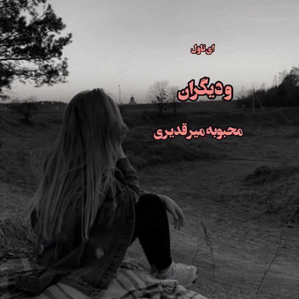 دانلود pdf رمان و دیگران از محبوبه میر قدیری