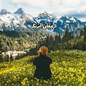 دانلود pdf رمان ارمغان آبرنگ از الناز مزین