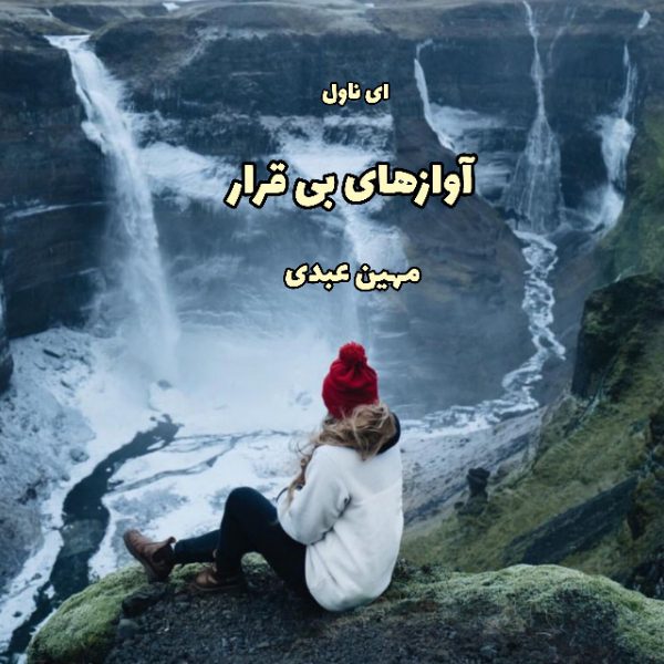 دانلود pdf رمان آوازهای بی قرار از مهین عبدی