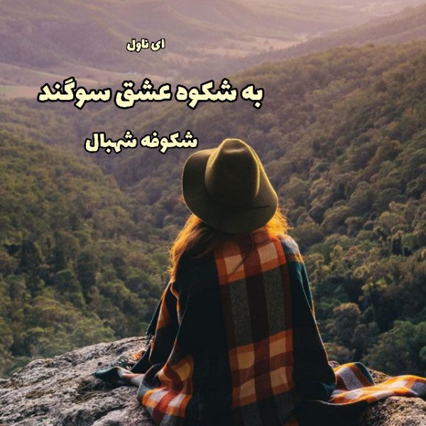 دانلود pdf رمان به شکوه عشق سوگند از شکوفه شهبال