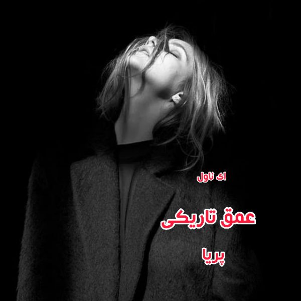 دانلود pdf رمان عمق تاریکی از پریا