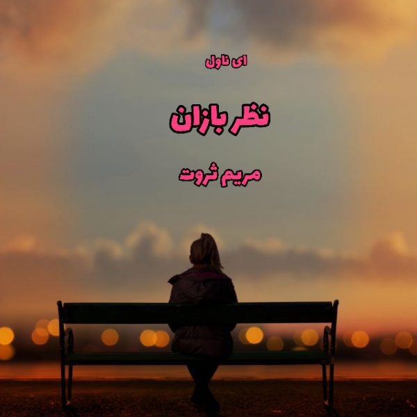دانلود pdf رمان نظر بازان از مریم ثروت