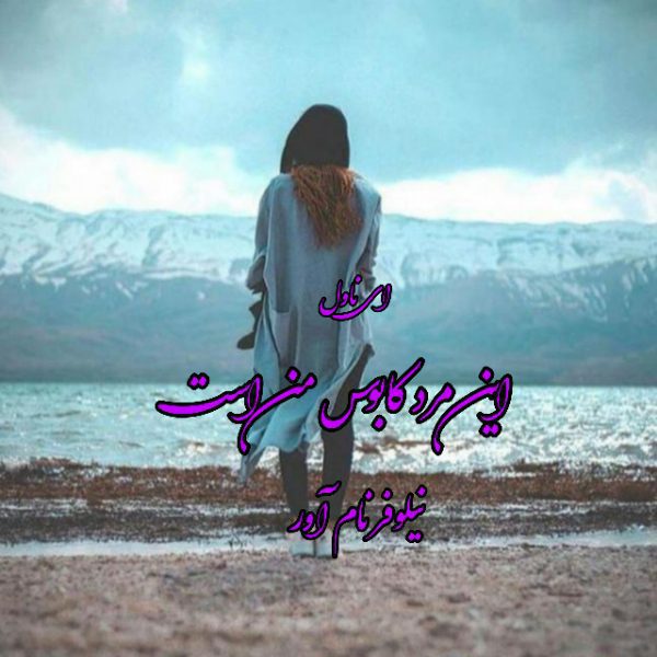 دانلود pdf رمان این مرد کابوس من است از نیلوفر نام آور