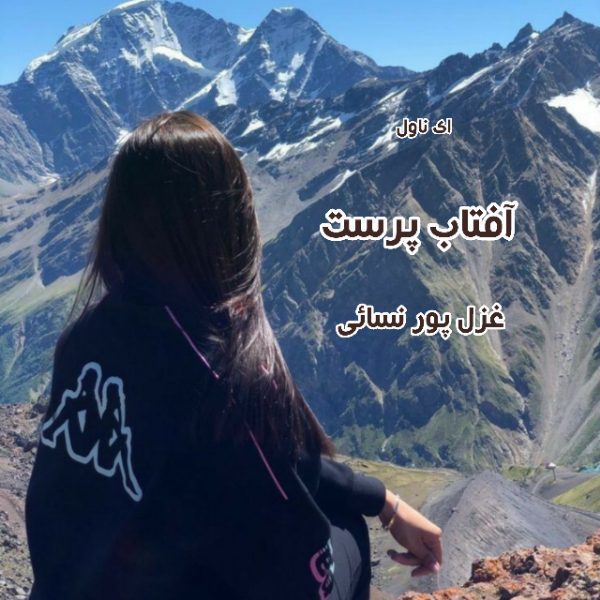 دانلود pdf رمان آفتاب پرست از غزل پورنسائی