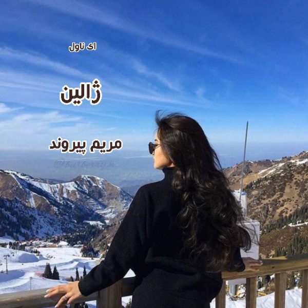 دانلود pdf رمان ژالین از مریم پیروند