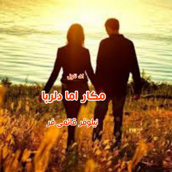 دانلود pdf رمان مکار اما دلربا از نیلوفر قائمی فر