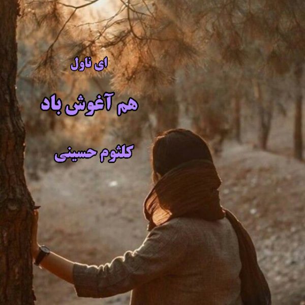 دانلود pdf رمان هم آغوش باد از کلثوم حسینی
