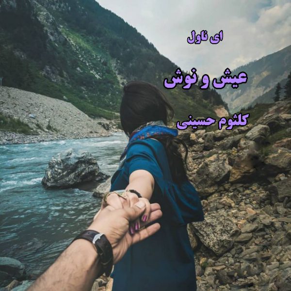 دانلود pdf رمان عیش و نوش از کلثوم حسینی