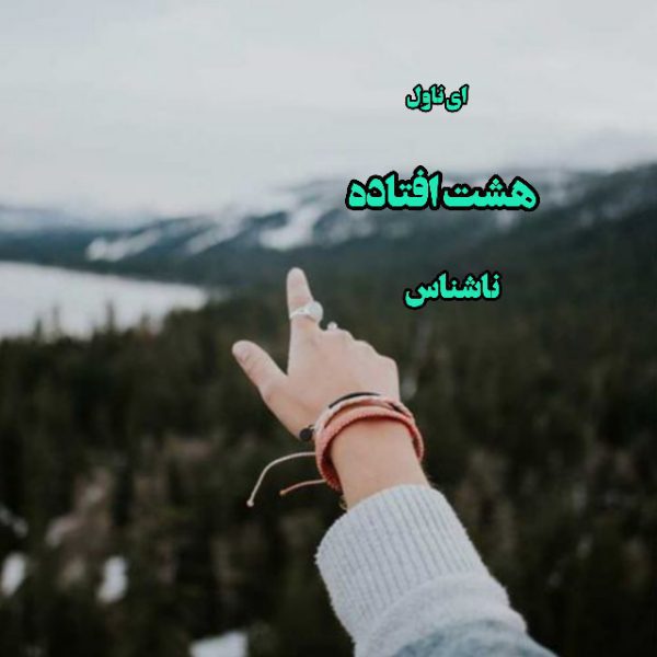 دانلود pdf رمان هشت افتاده از ناشناس