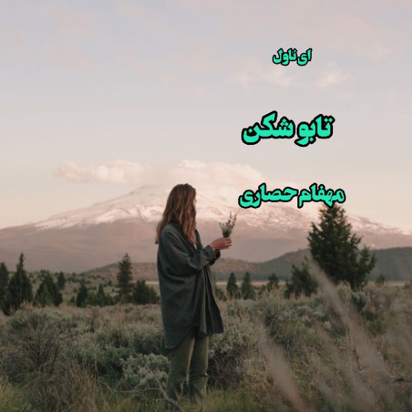 دانلود pdf رمان تابو شکن از مهفام حصاری
