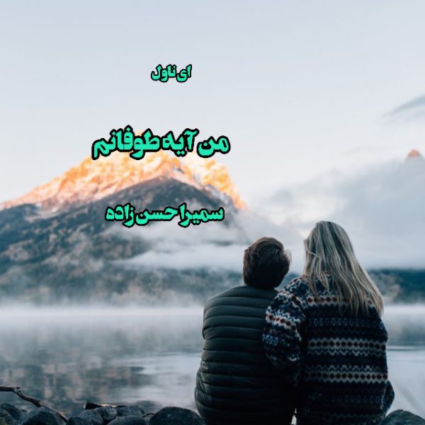 دانلود pdf رمان من آیه طوفانم از سمیرا حسن زاده