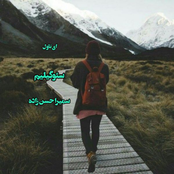 دانلود pdf رمان سئوگیلیم از سمیرا حسن زاده