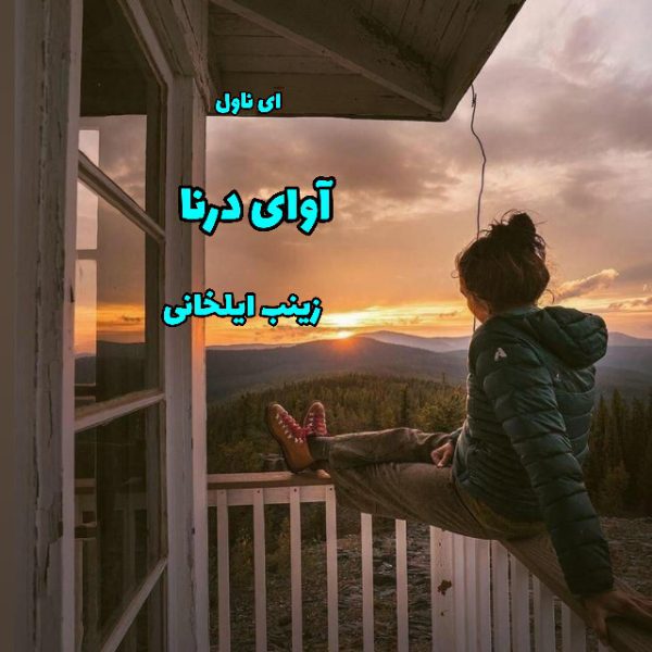 دانلود pdf رمان آوای درنا از زینب ایلخانی