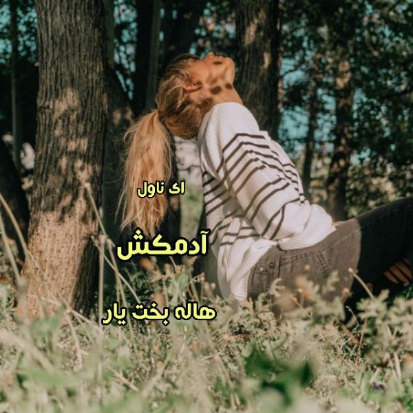 دانلود pdf رمان آدمکش از هاله بخت یار