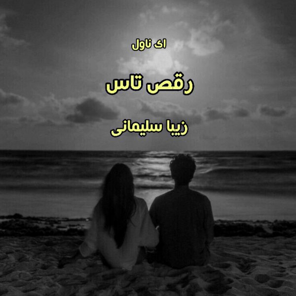دانلود pdf رمان رقص تاس از زیبا سلیمانی
