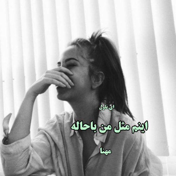 دانلود pdf رمان اینم مثل من باحاله از مهنا