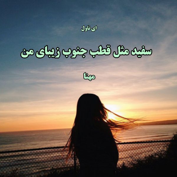 دانلود pdf رمان سفید مثل قطب جنوب زیبای من از مهنا