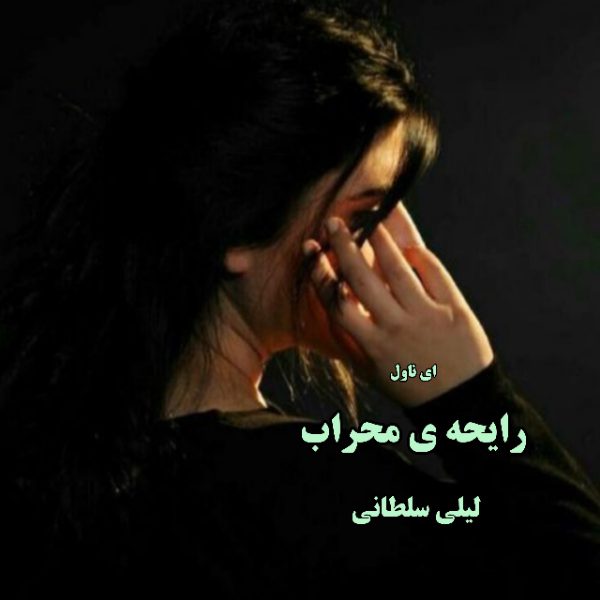 دانلود pdf رمان رایحه محراب از لیلی سلطانی