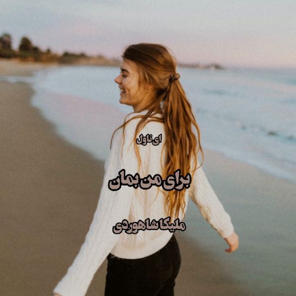 دانلود pdf رمان برای من بمان از ملیکا شاهوردی