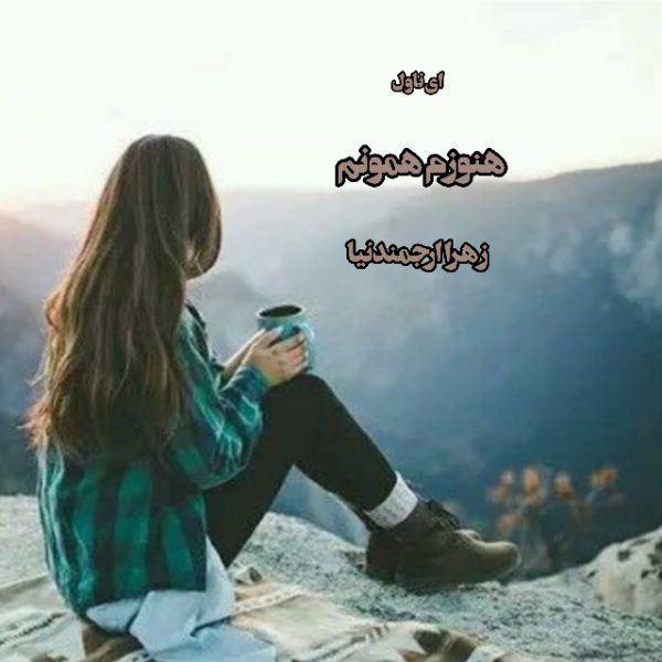دانلود pdf رمان هنوزم همونم از زهرا ارجمندنیا
