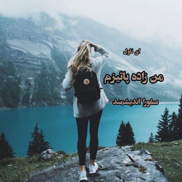 دانلود pdf رمان من زاده ی پائیزم از صفورا اندیشمند