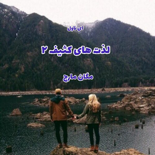 دانلود pdf رمان لذت های کثیف (جلد دوم) از مگان مارچ