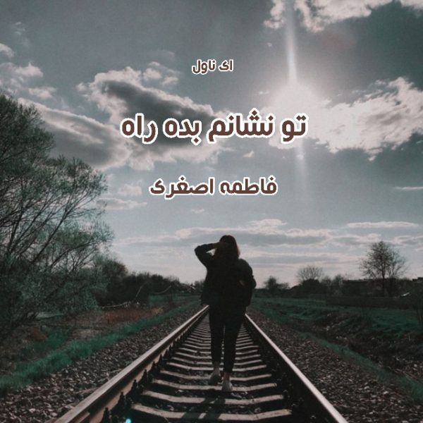 دانلود pdf رمان تو نشانم بده راه از فاطمه اصغری