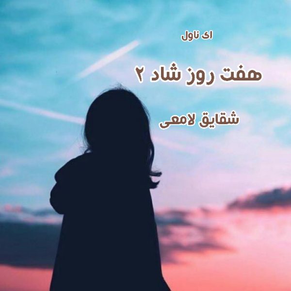 دانلود pdf رمان هفت روز شاد (جلد دوم) از شقایق لامعی